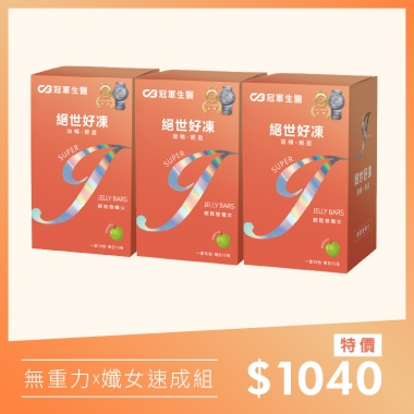 【無重力×孅女速成組】絕世好凍3盒