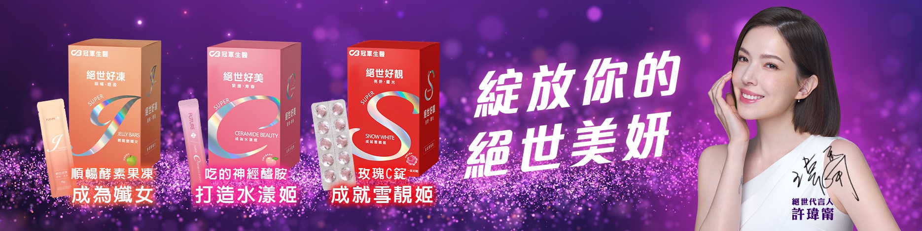 絕世系列｜許瑋甯代言