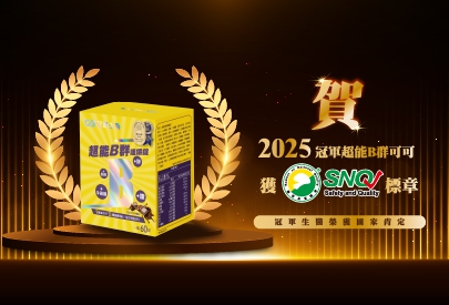 (圖)2025 超能B群 榮獲SNQ標章肯定