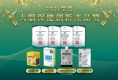 (圖)2026 榮獲 大腦保健創新產品獎