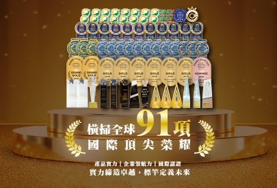 (圖)十年累積 橫掃全球 91 項國際榮耀