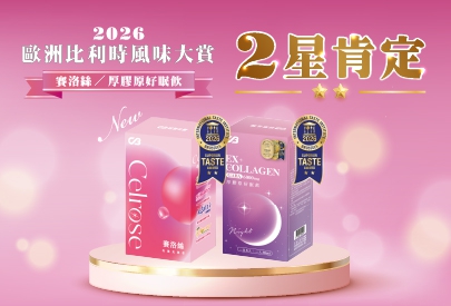 (圖)2026 賽洛絲 厚膠原好眠飲 榮獲 國際風味評鑑2星獎肯定